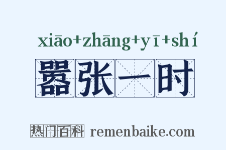 嚣张一时是什么意思的图片